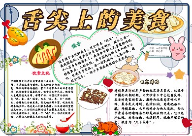舌尖上的美食卡通饮食文化美食小报模板