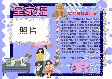 全家福我的家庭照片墙介绍小报手抄报