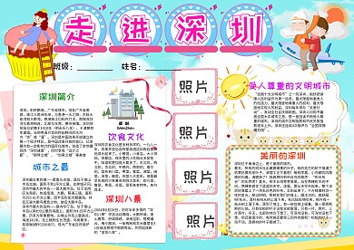 走进深圳电子小报手抄报模板