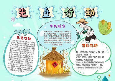 小学生光盘行动手抄报模板