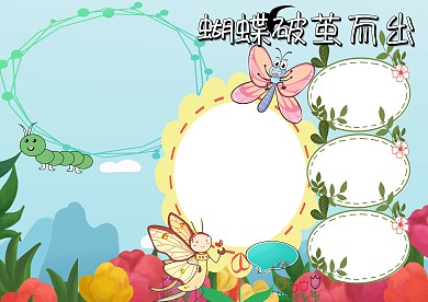 蝴蝶破茧而出动植物观察手抄报版面设计