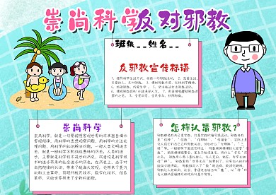 小学生崇尚科学反对邪教手抄报模板