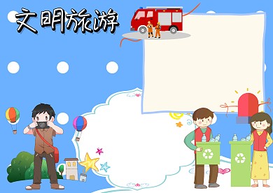 文明旅游环保安全手抄报版面设计
