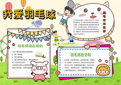 卡通可爱手抄报我爱羽毛球