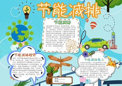 节能减排卡通小学生手抄报模板