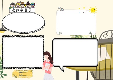 小学生感恩老师手抄报模板版面设计