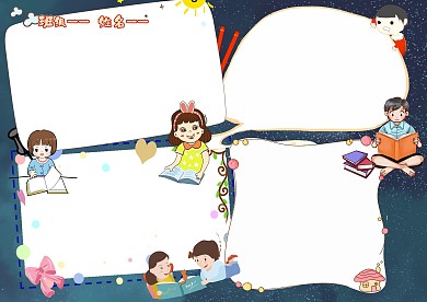 小学生读书伴我行手抄报版面设计