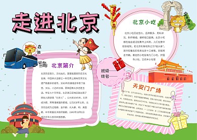 小学生手抄报走进北京模板
