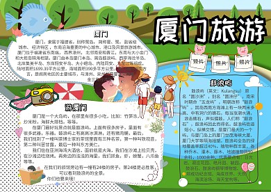 旅游小报厦门旅游创意卡通手抄报模板