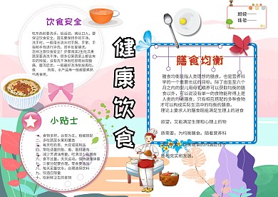 电子饮食健康手抄报