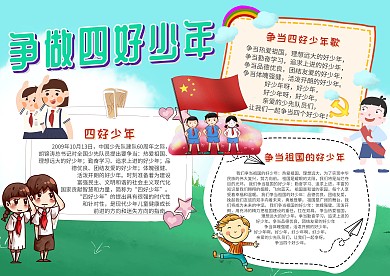卡通电子手抄报四好少年模板