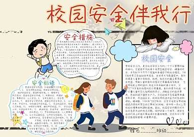 校园安全伴我行卡通小学生小报模板