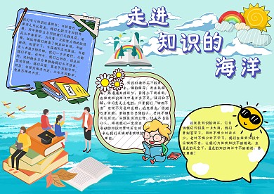 走进知识的海洋手抄报模板