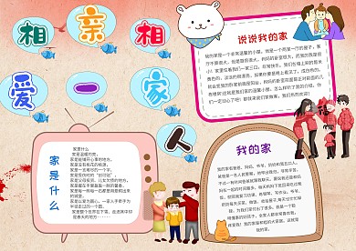 卡通相亲相爱一家人手抄报模板