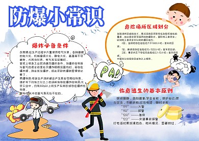 小学生防爆手抄报模板