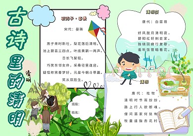 古诗里的清明卡通小学生清明小报模板