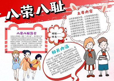党政八荣八耻漂亮手抄报模板