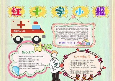 卡通红十字手抄报模板