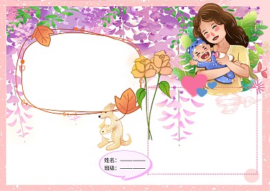 我爱你妈妈母亲节快乐小学生手抄报版面设计