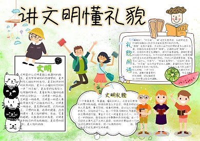 讲文明懂礼貌卡通小学生小报模板
