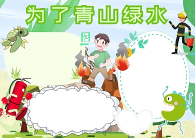 为了青山绿水卡通手抄报版面设计模板