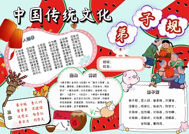 中国传统文化弟子规卡通小学生语文小报模板