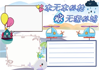 木无本必枯水无源必竭手抄报版面设计模板