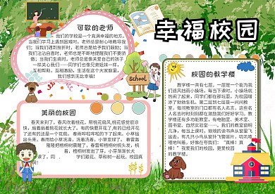 校园小报幸福校园手抄报模板