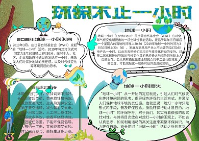 环保不止一小时环保小报创意手抄报模板