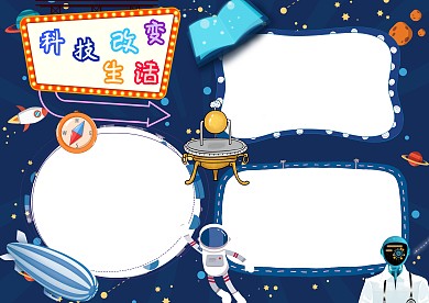 卡通科技改变生活手抄报版面设计模板