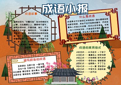 成语大全故事手抄报