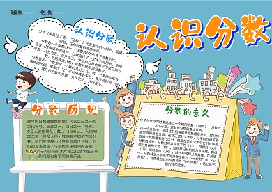小学生认识分数漂亮手抄报模板
