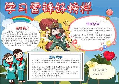 儿童卡通学习雷锋好榜样小报手抄报模板
