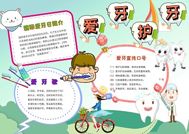 小学生手抄报爱牙护牙模板
