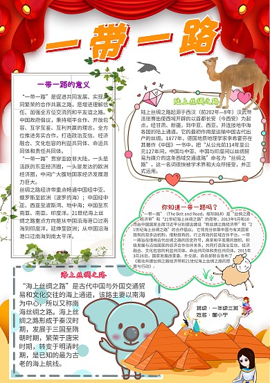 卡通小学生一带一路红色丝绸之路手抄报模板