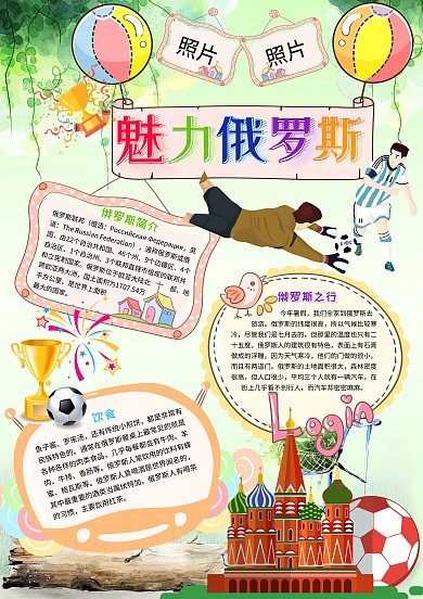 卡通魅力俄罗斯小学生旅游小报模板