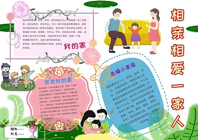 卡通相亲相爱一家人手抄报模板