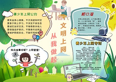 小学生手抄报文明上网模板