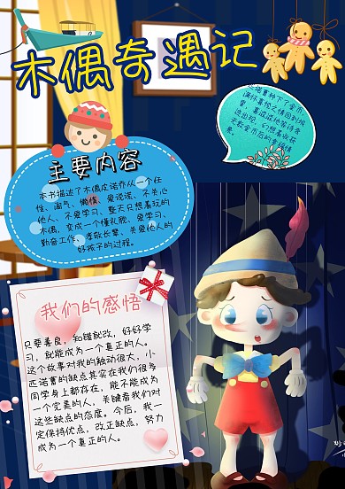 木偶奇遇记读书手抄报