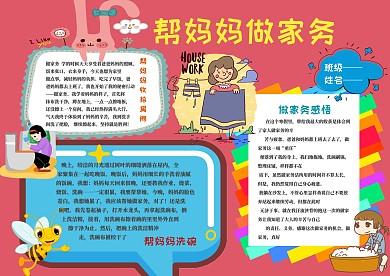 帮妈妈做家务劳动手抄报