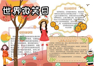 世界微笑日世界节日小报手抄报模板