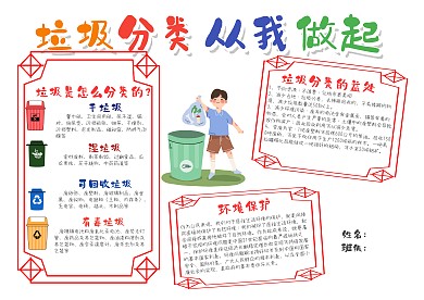 垃圾分类从我做起小报手抄报模板
