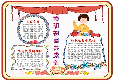 小学生我和祖国共成长手抄报模板