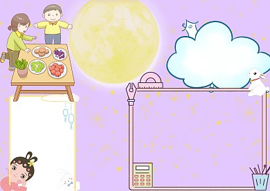 中秋节中秋月圆人团圆手抄报版面设计
