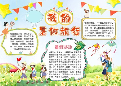 我的暑假旅行爬山游泳卡通创意手抄报设计