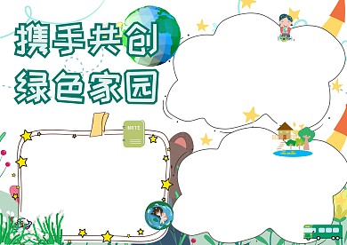 携手共创绿色家园手抄报版面设计模板