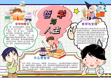 插画风哲学与生活漂亮手抄报模板