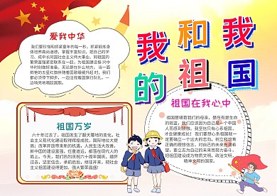 小学生我和我的祖国漂亮手抄报模板