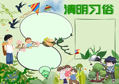 清明习俗手抄报版面设计
