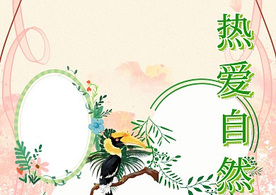 热爱自然手抄报版面设计模板